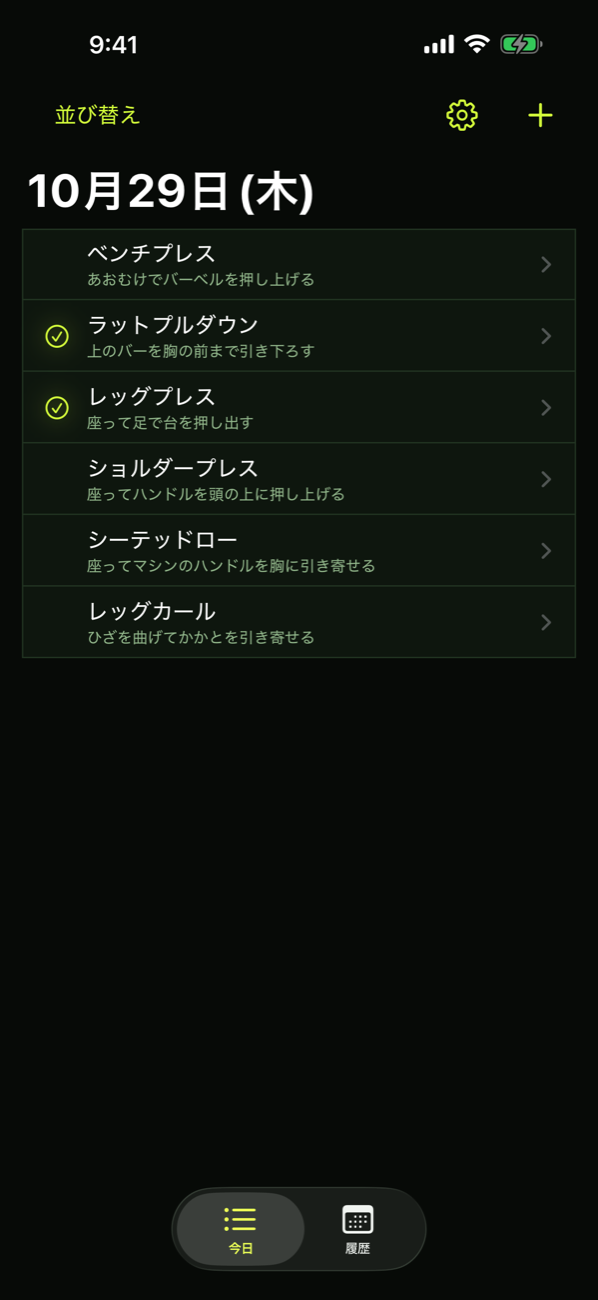 今日の種目リスト。記録した種目にチェックが付いている