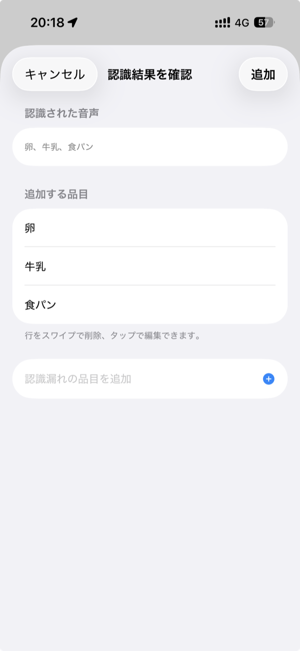 音声の認識結果を確認する画面 — 卵・牛乳・食パンの 3 品目に分解されている