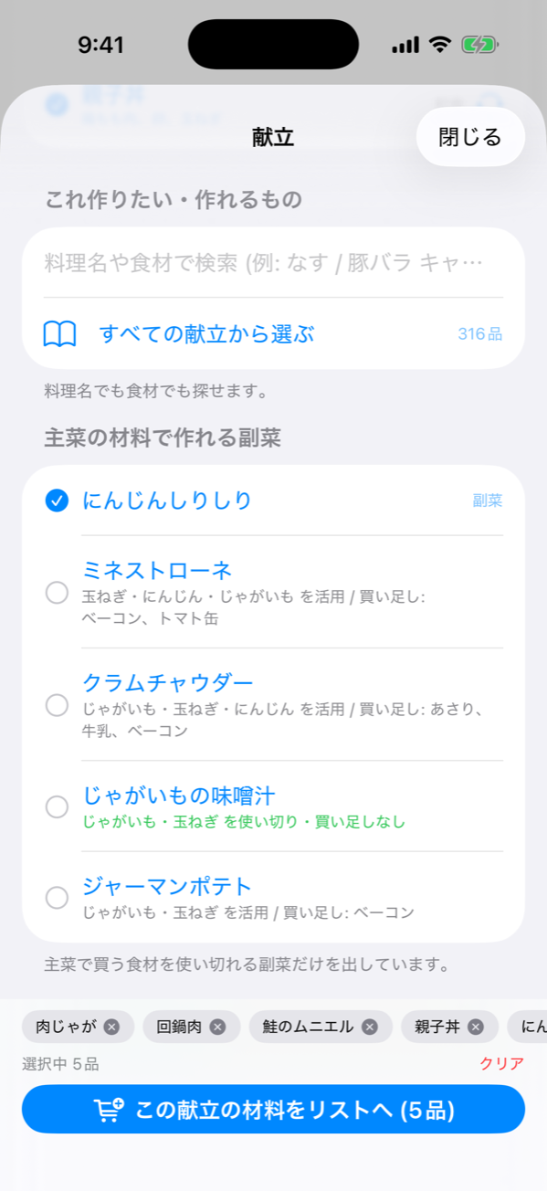 副菜の提案 — 主菜の材料と共有する食材と、買い足しが必要な材料が各副菜に表示されている