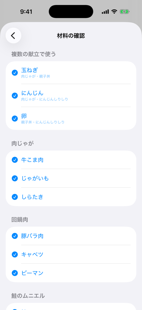 材料の確認画面 — 複数の献立で使う玉ねぎ・にんじん・卵が先頭にまとまり、献立ごとの材料にチェックが付いている