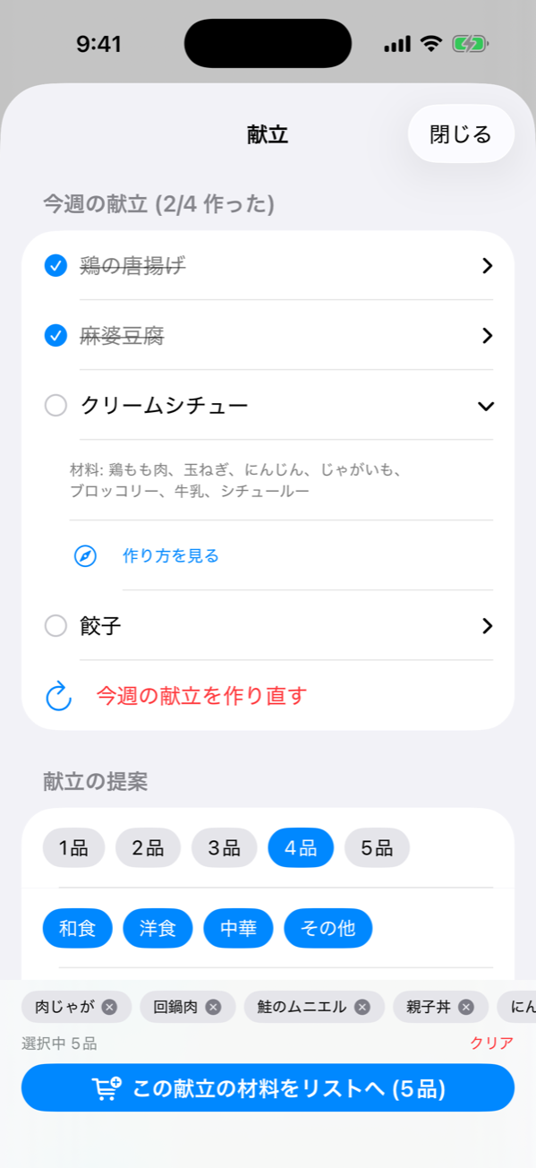 今週の献立 — 4 品のうち 2 品にチェックが付き、クリームシチューを展開すると材料と「作り方を見る」ボタンが表示されている