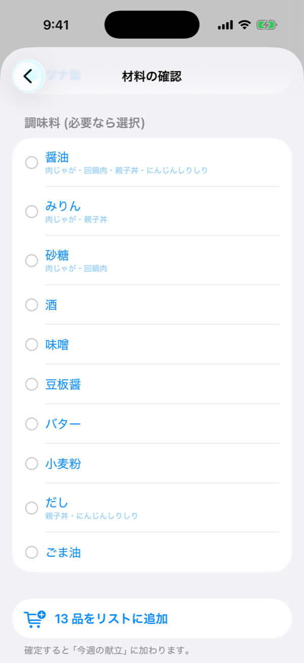 材料の確認画面の調味料セクション — 醤油・みりん・砂糖などが未選択で並び、どの献立で使うかが添えられている