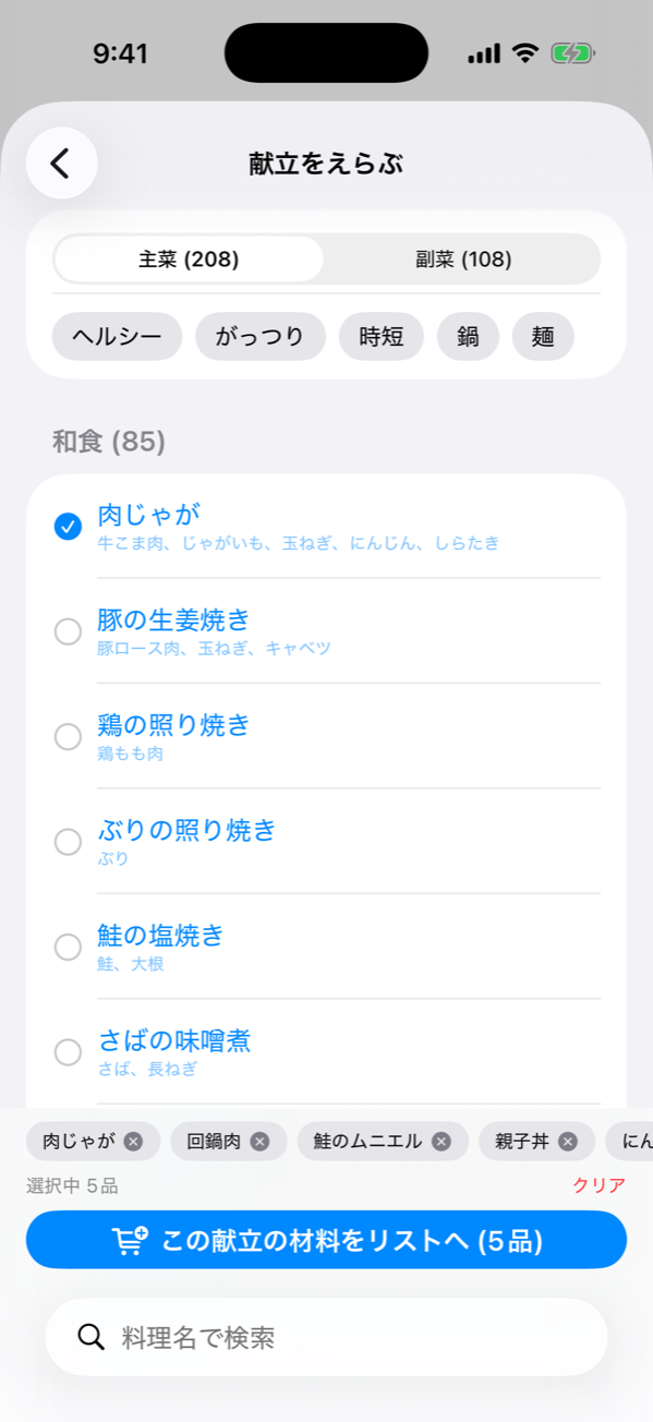献立をえらぶ画面 — 主菜 208・副菜 108 のセグメントと、ヘルシー・がっつり・時短・鍋・麺のタグ、和食 85 品の一覧